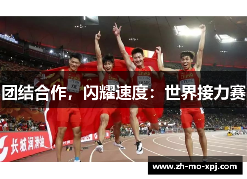 团结合作，闪耀速度：世界接力赛