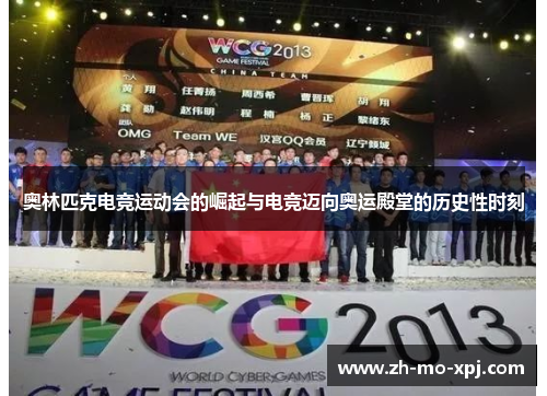 奥林匹克电竞运动会的崛起与电竞迈向奥运殿堂的历史性时刻