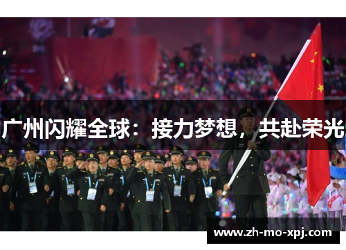 广州闪耀全球：接力梦想，共赴荣光