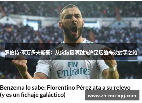 罗伯特·莱万多夫斯基：从突破极限到统治足坛的高效射手之路