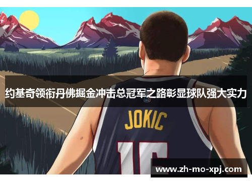 约基奇领衔丹佛掘金冲击总冠军之路彰显球队强大实力