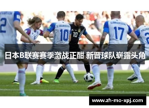 日本B联赛赛季激战正酣 新晋球队崭露头角