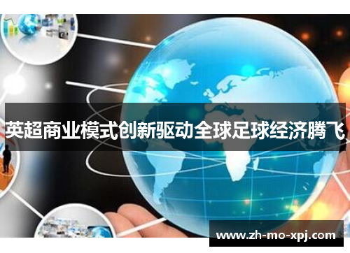 英超商业模式创新驱动全球足球经济腾飞