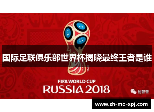 国际足联俱乐部世界杯揭晓最终王者是谁