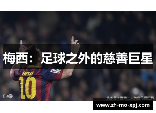 梅西：足球之外的慈善巨星