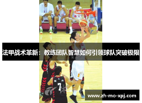 法甲战术革新：教练团队智慧如何引领球队突破极限