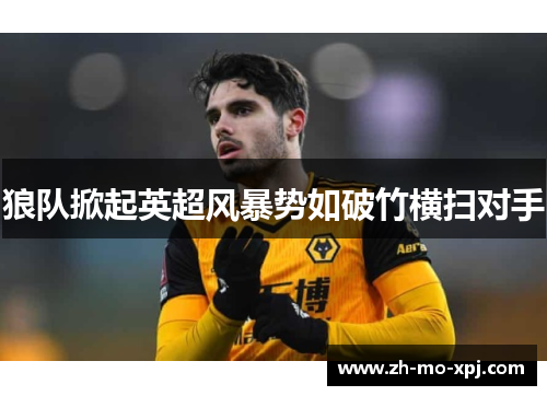 狼队掀起英超风暴势如破竹横扫对手