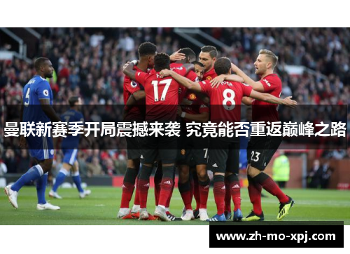曼联新赛季开局震撼来袭 究竟能否重返巅峰之路