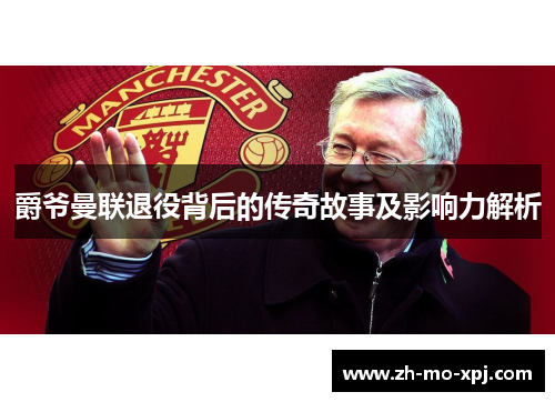 爵爷曼联退役背后的传奇故事及影响力解析
