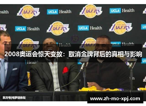 2008奥运会惊天变故：取消金牌背后的真相与影响